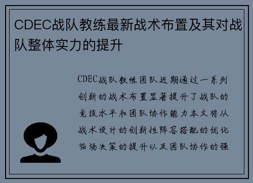 CDEC战队教练最新战术布置及其对战队整体实力的提升