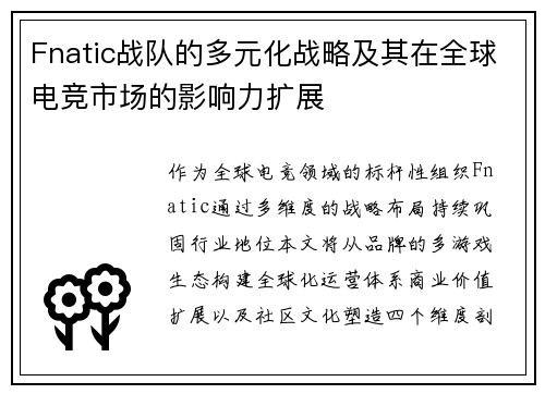 Fnatic战队的多元化战略及其在全球电竞市场的影响力扩展