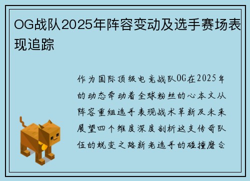 OG战队2025年阵容变动及选手赛场表现追踪