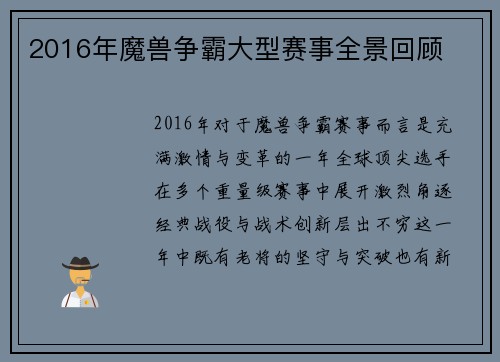 2016年魔兽争霸大型赛事全景回顾
