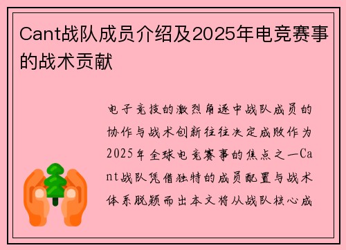 Cant战队成员介绍及2025年电竞赛事的战术贡献