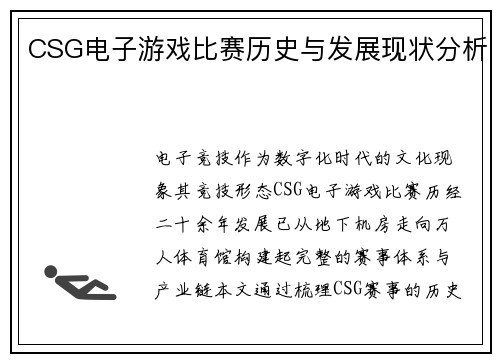 CSG电子游戏比赛历史与发展现状分析