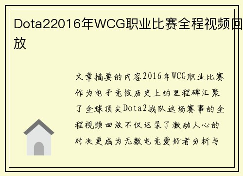 Dota22016年WCG职业比赛全程视频回放