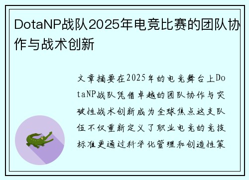 DotaNP战队2025年电竞比赛的团队协作与战术创新