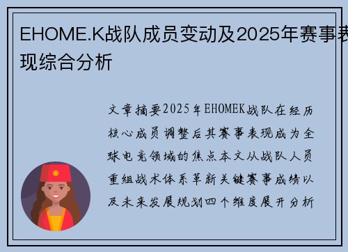 EHOME.K战队成员变动及2025年赛事表现综合分析