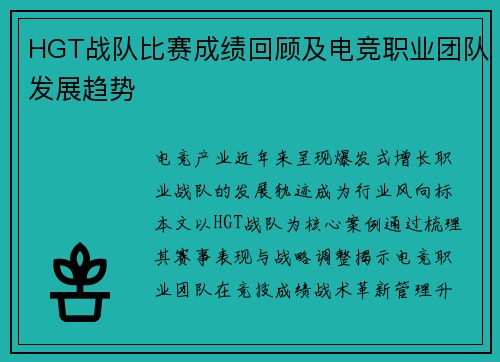 HGT战队比赛成绩回顾及电竞职业团队发展趋势