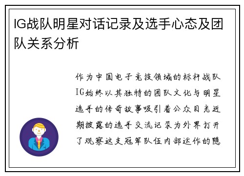 IG战队明星对话记录及选手心态及团队关系分析