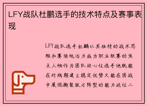 LFY战队杜鹏选手的技术特点及赛事表现