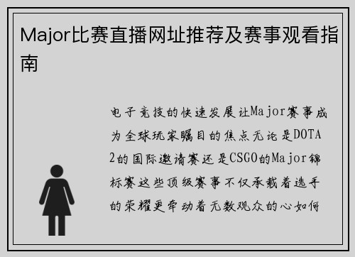 Major比赛直播网址推荐及赛事观看指南