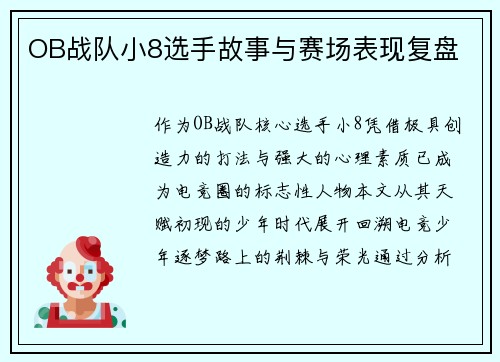 OB战队小8选手故事与赛场表现复盘