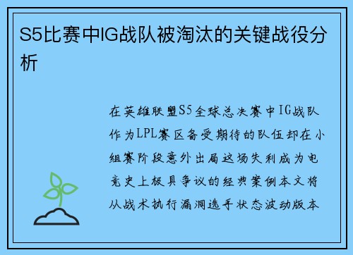 S5比赛中IG战队被淘汰的关键战役分析