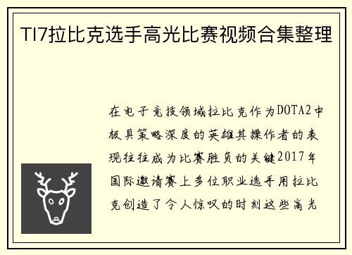 TI7拉比克选手高光比赛视频合集整理