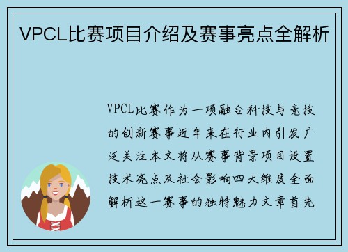 VPCL比赛项目介绍及赛事亮点全解析