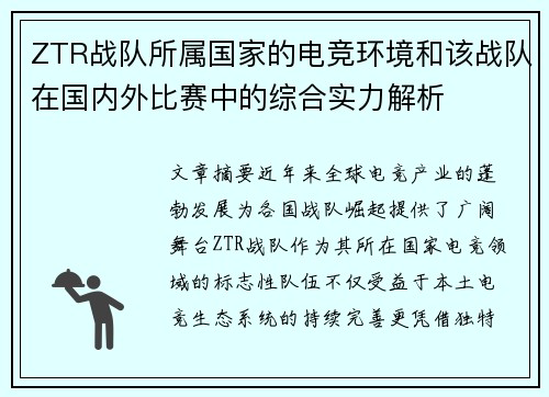 ZTR战队所属国家的电竞环境和该战队在国内外比赛中的综合实力解析