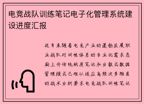 电竞战队训练笔记电子化管理系统建设进度汇报