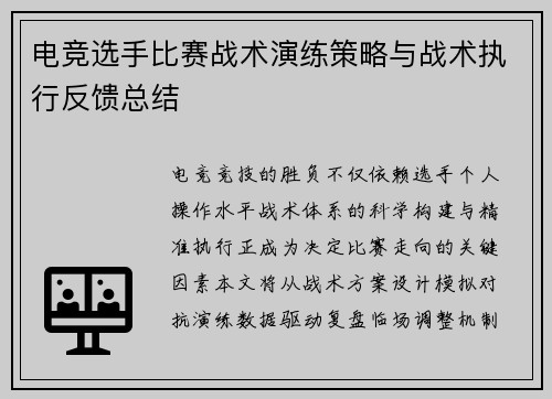 电竞选手比赛战术演练策略与战术执行反馈总结