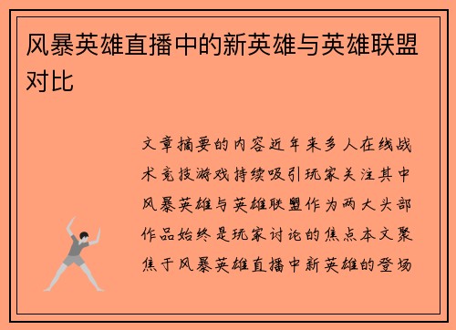 风暴英雄直播中的新英雄与英雄联盟对比