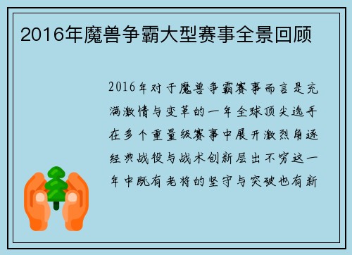 2016年魔兽争霸大型赛事全景回顾