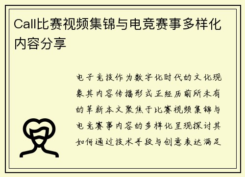 Call比赛视频集锦与电竞赛事多样化内容分享