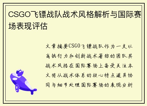 CSGO飞镖战队战术风格解析与国际赛场表现评估
